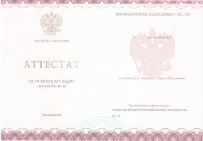 Аттестат за 9 класс 2013-2019 в Краснодаре